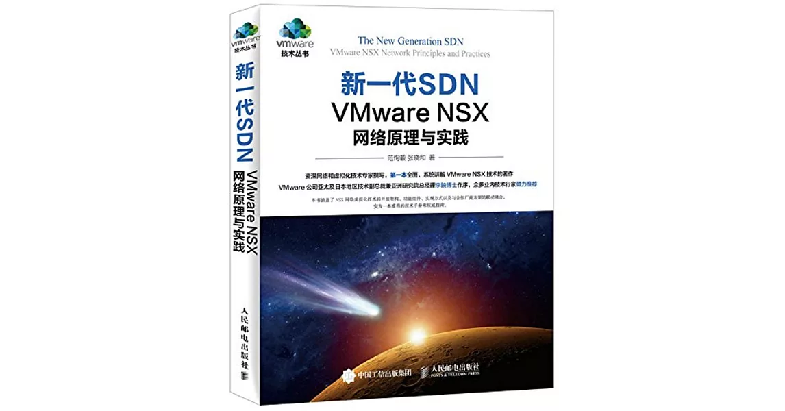 新一代SDN：VMware NSX 網絡原理與實踐 | 拾書所