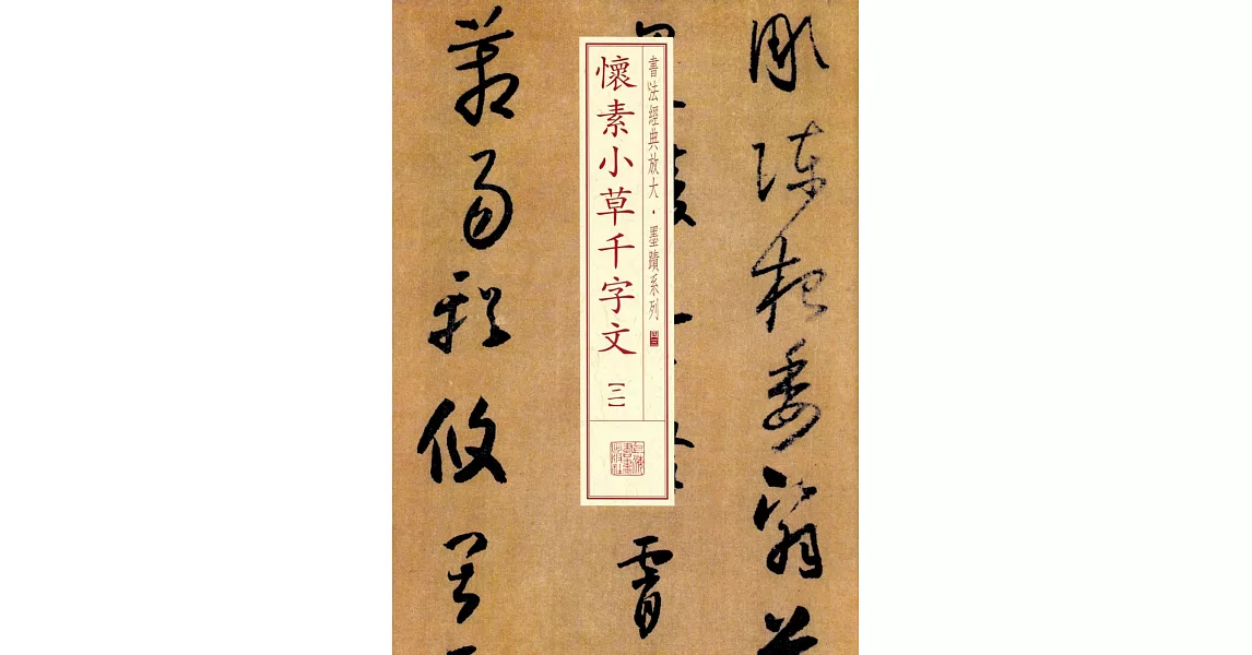 書法經典放大.墨跡系列：懷素小草千字文（二） | 拾書所