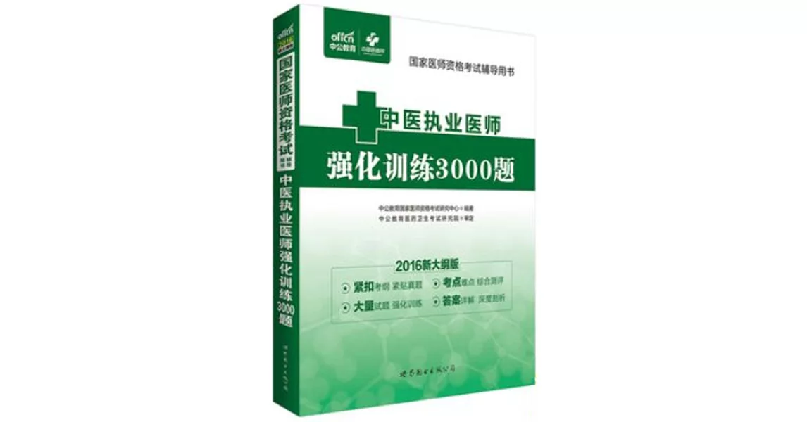 2016新大綱版國家醫師資格考試輔導用書·中醫執業醫師強化訓練3000題 | 拾書所