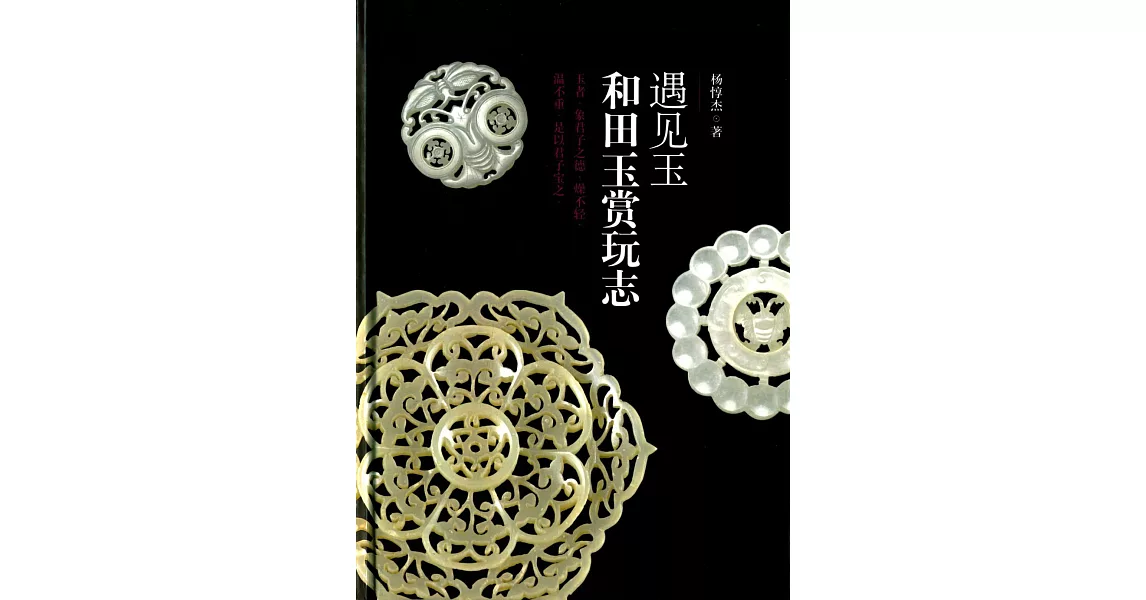 遇見玉：和田玉賞玩志 | 拾書所