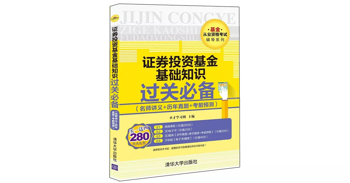 證券投資基金基礎知識過關必備（名師講義+歷年真題+考前預測） | 拾書所