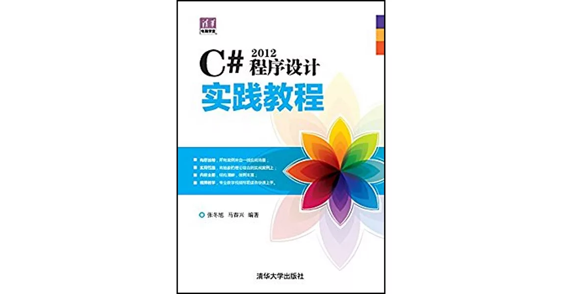 C# 2012程序設計實踐教程 | 拾書所