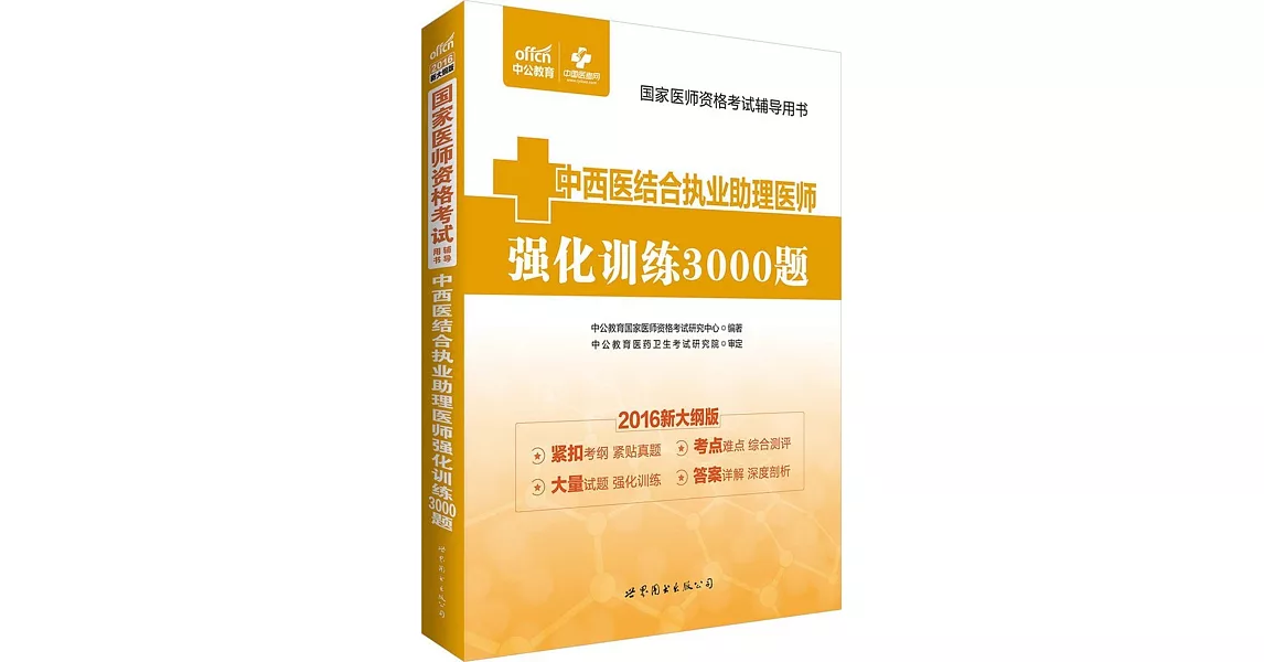 2016新大綱版國家醫師資格考試輔導用書：中西醫結合執業助理醫師強化訓練3000題 | 拾書所