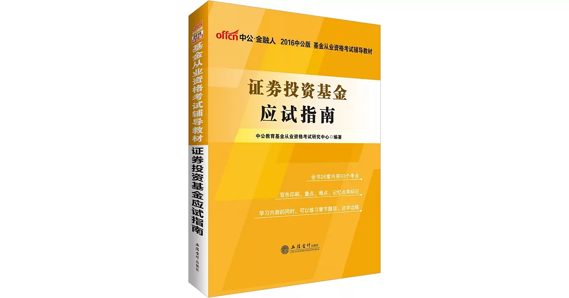 2016中公版基金從業資格考試輔導教材：證券投資基金應試指南 | 拾書所