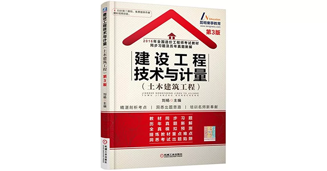 2016年全國造價工程師考試教材同步習題及歷年真題新解：建設工程技術與計量（土木建築工程）（第3版） | 拾書所