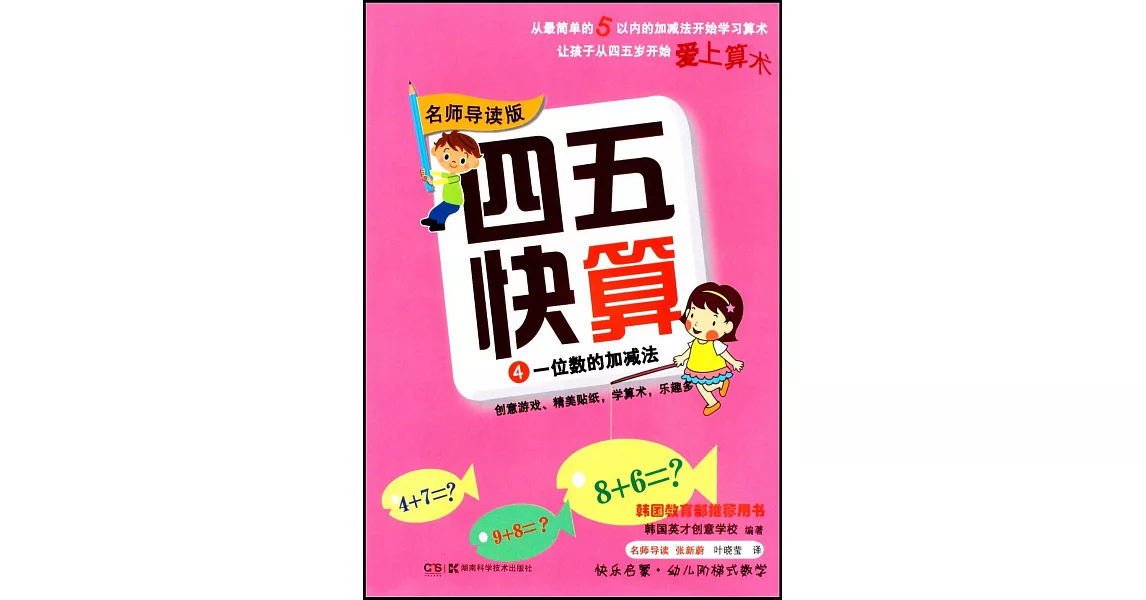 四五快算(4)：一位數的加減法(名師導讀版) | 拾書所