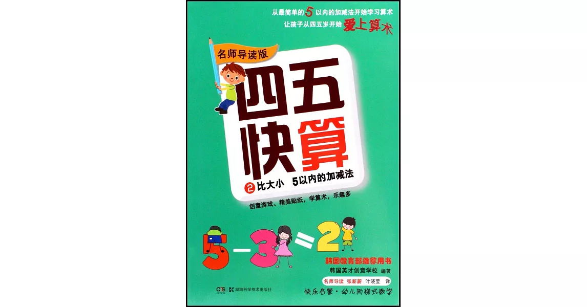 四五快算(2)：比大小 5以內的加減法(名師導讀版) | 拾書所