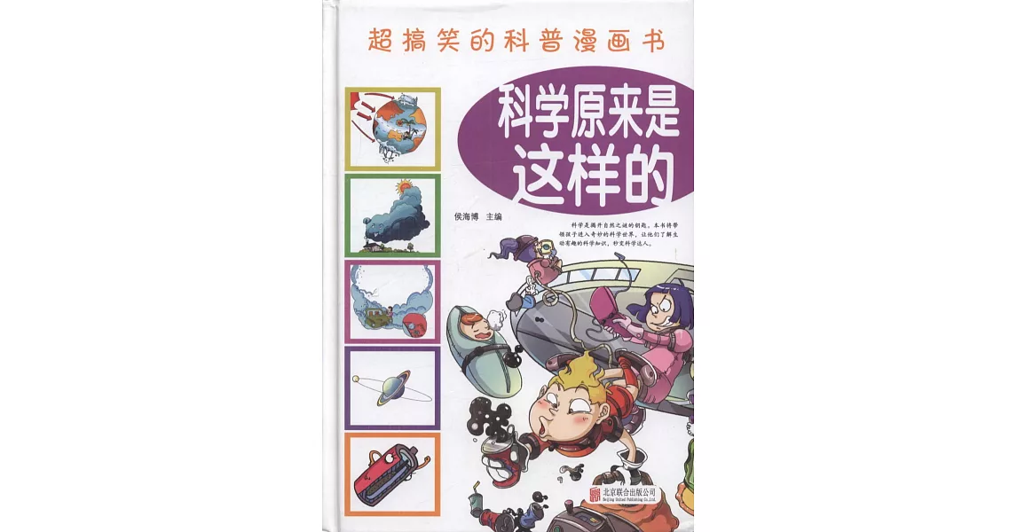 超搞笑的科普漫畫書：科學原來是這樣的 | 拾書所