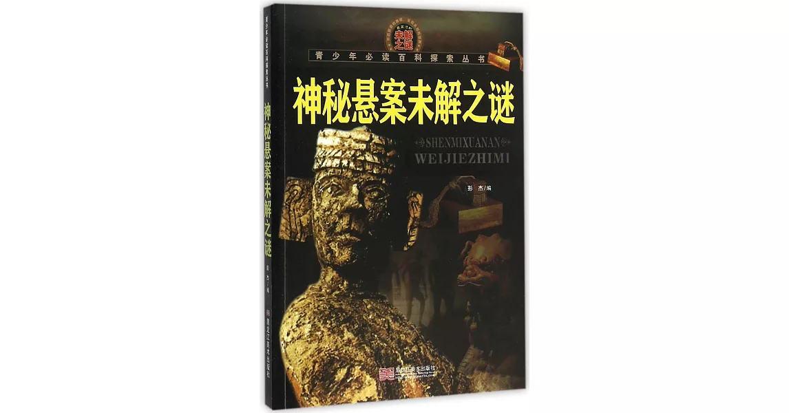 青少年必計百科探索叢書.神秘懸案未解之謎 | 拾書所