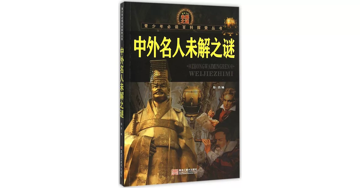 青少年必讀百科探索叢書.中外名人未解之謎 | 拾書所