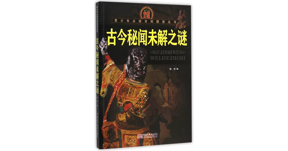 青少年必讀百科探索叢書.古今秘聞未解之謎 | 拾書所