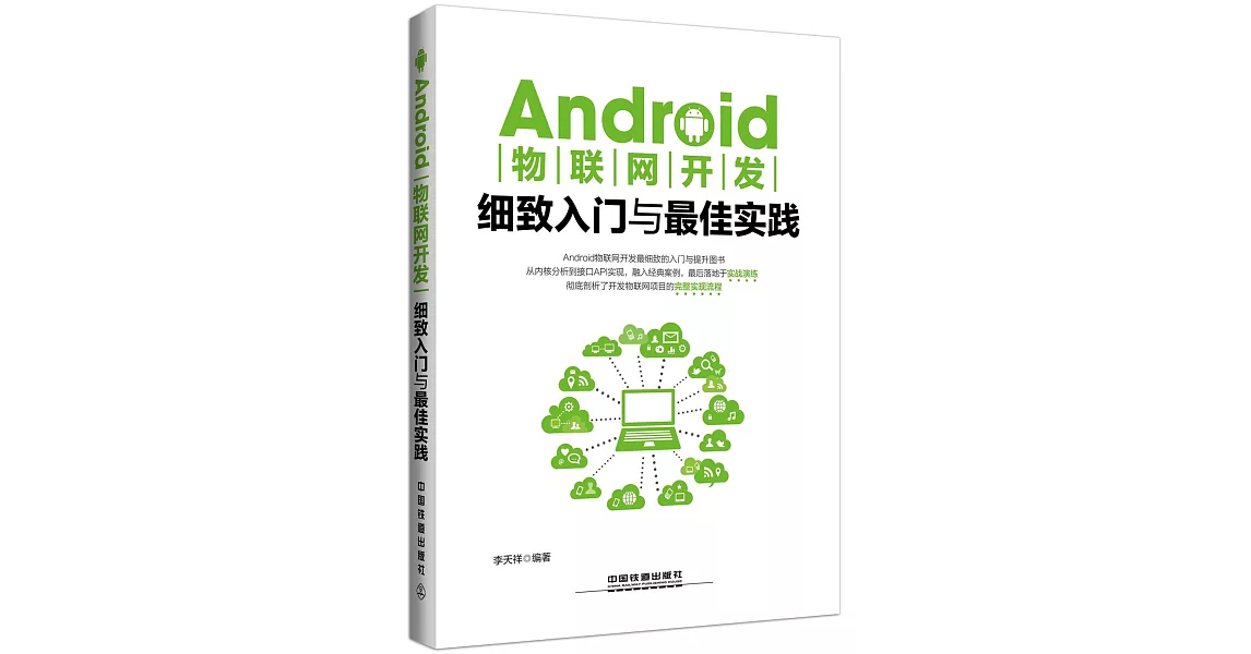 Android物聯網開發細致入門與最佳實踐 | 拾書所