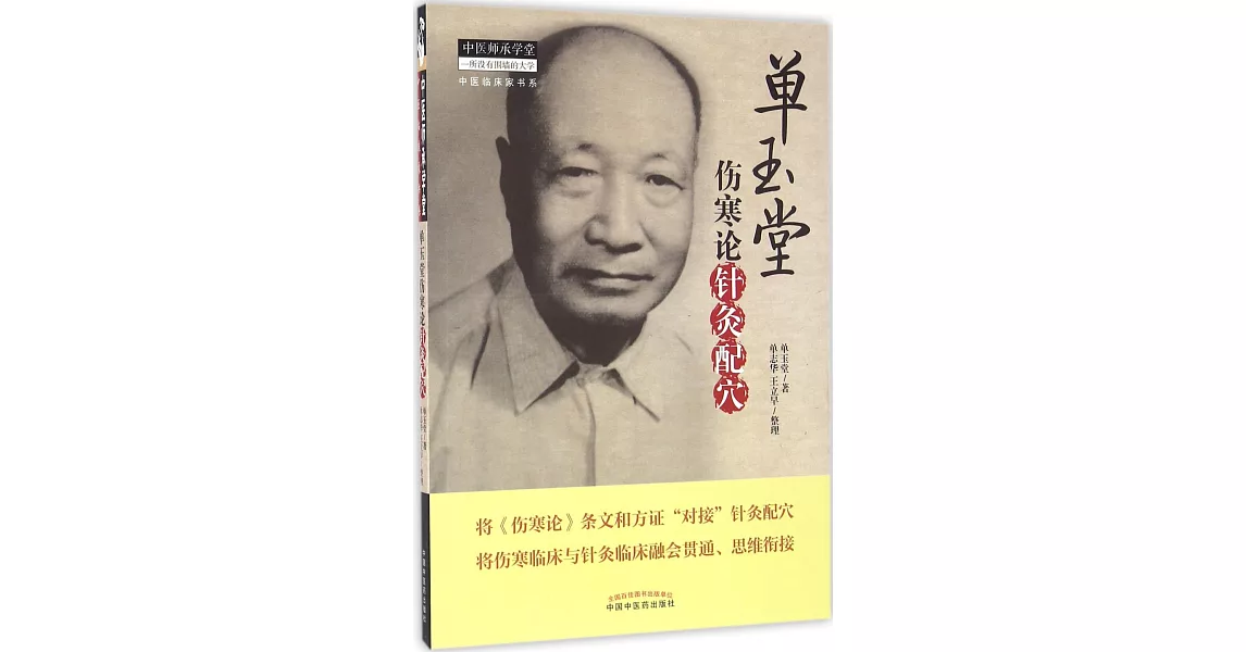 單玉堂傷寒論針灸配穴 | 拾書所