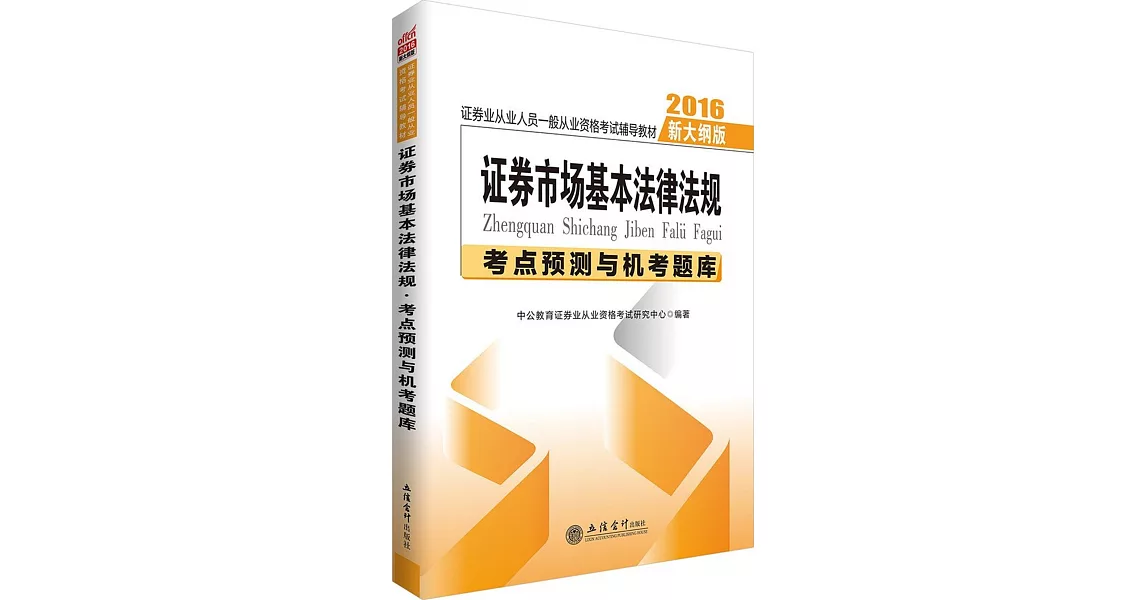 證券市場基本法律法規考點預測與機考題庫 | 拾書所