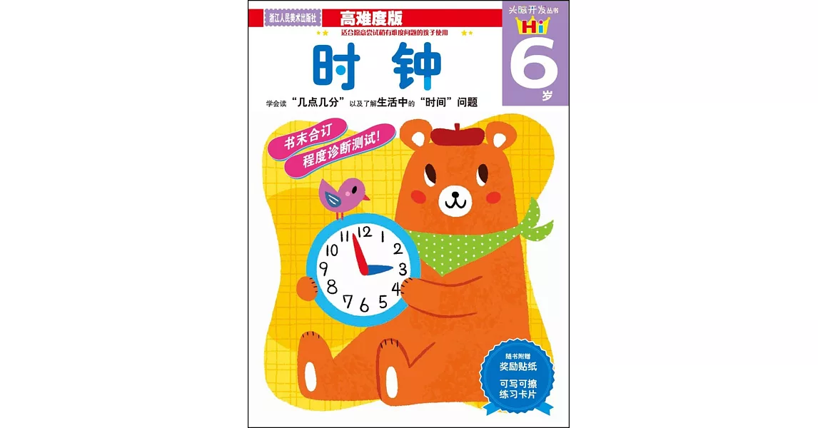 頭腦開發叢書：時鍾.6歲 | 拾書所