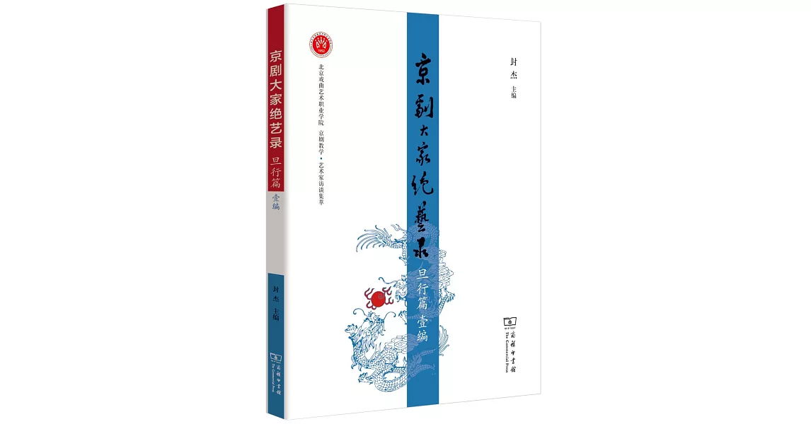 京劇大家絕藝錄：旦行篇壹編 | 拾書所