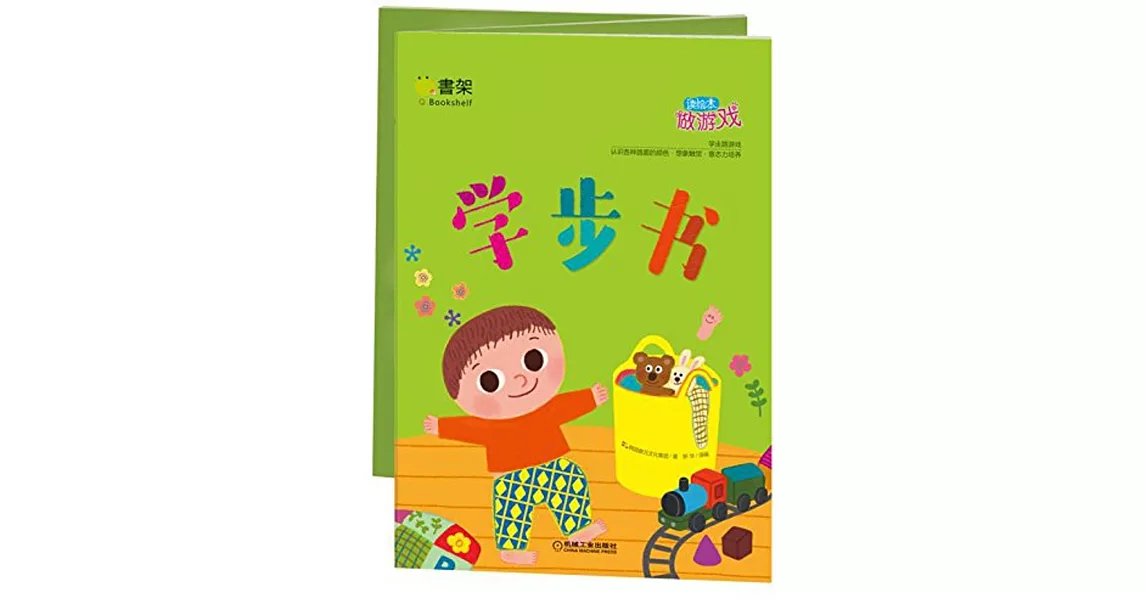 讀繪本做游戲：學步書 | 拾書所