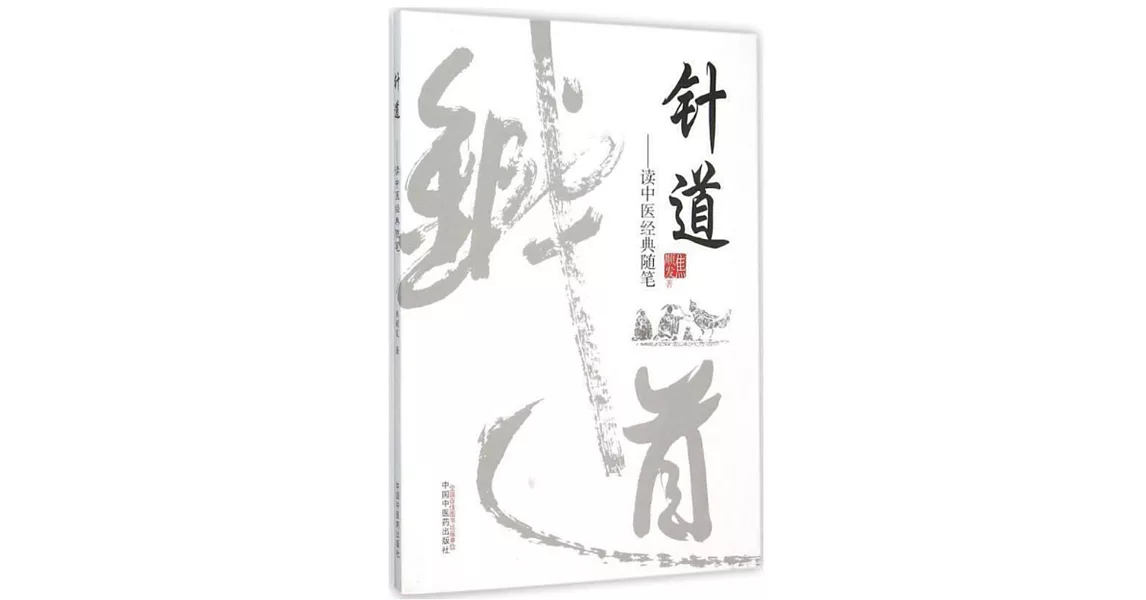 針道：讀中醫經典隨筆 | 拾書所