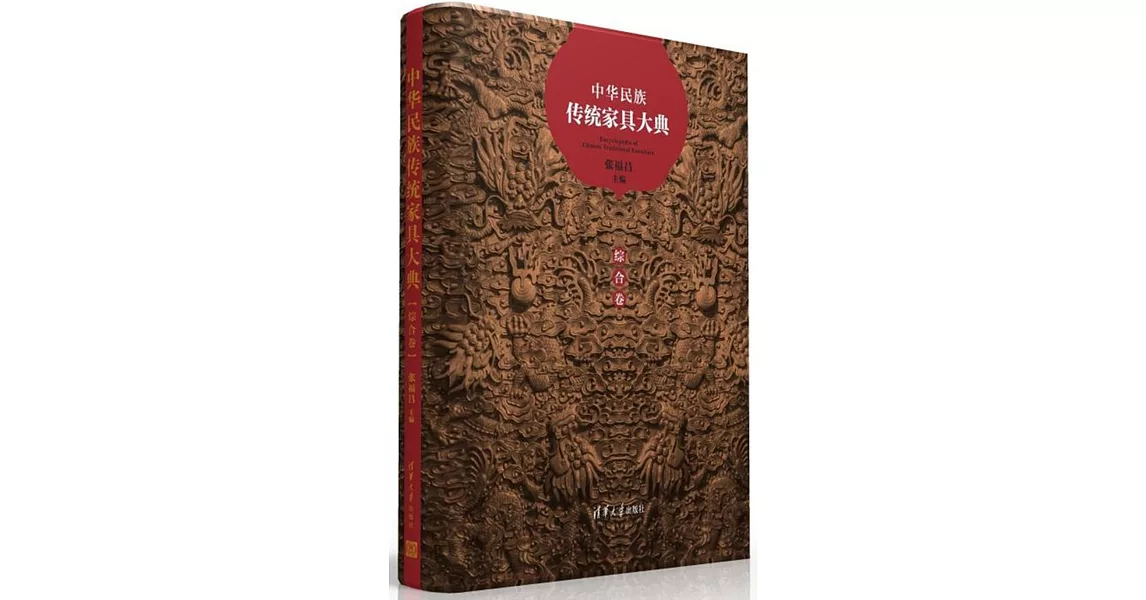 中華民族傳統家具大典·綜合卷 | 拾書所