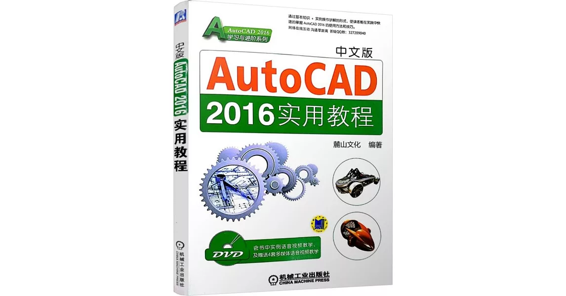 中文版AutoCAD 2016實用教程 | 拾書所