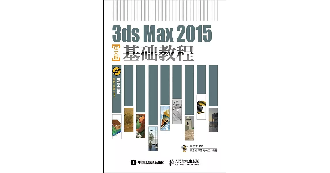 3ds Max 2015中文版基礎教程 | 拾書所