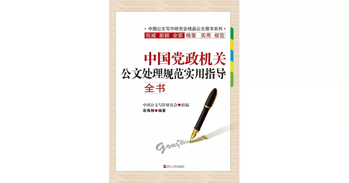 中國黨政機關公文處理規范實用指導全書 | 拾書所