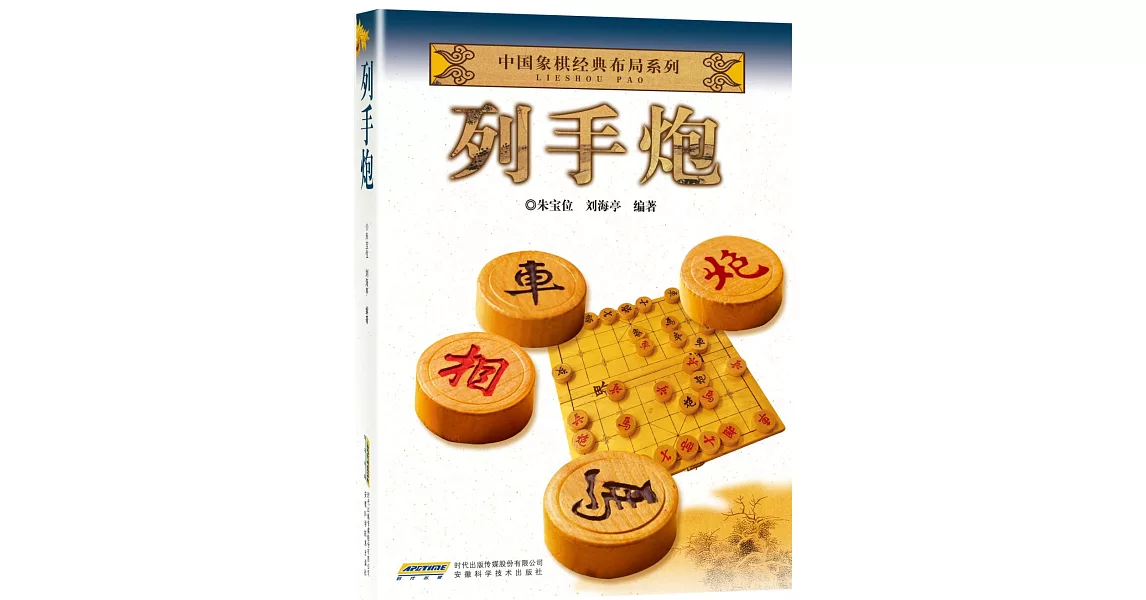 中國象棋經典布局系列：列手炮 | 拾書所