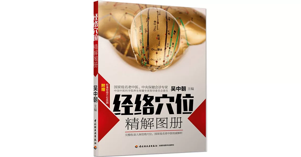 經絡穴位精解圖冊 | 拾書所