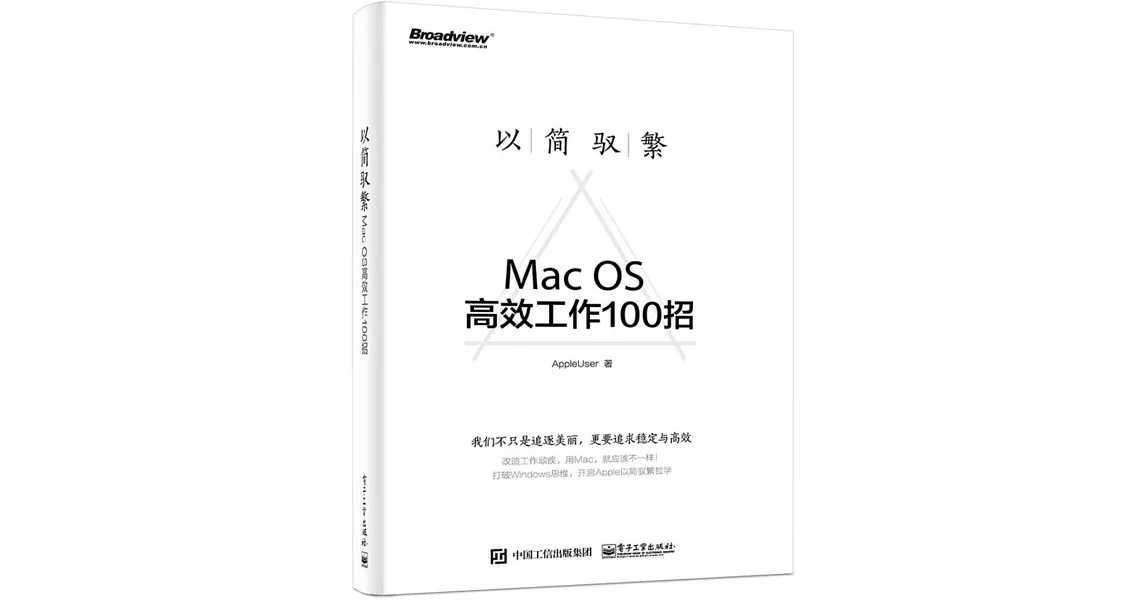 以簡馭繁：Mac OS高效工作100招 | 拾書所