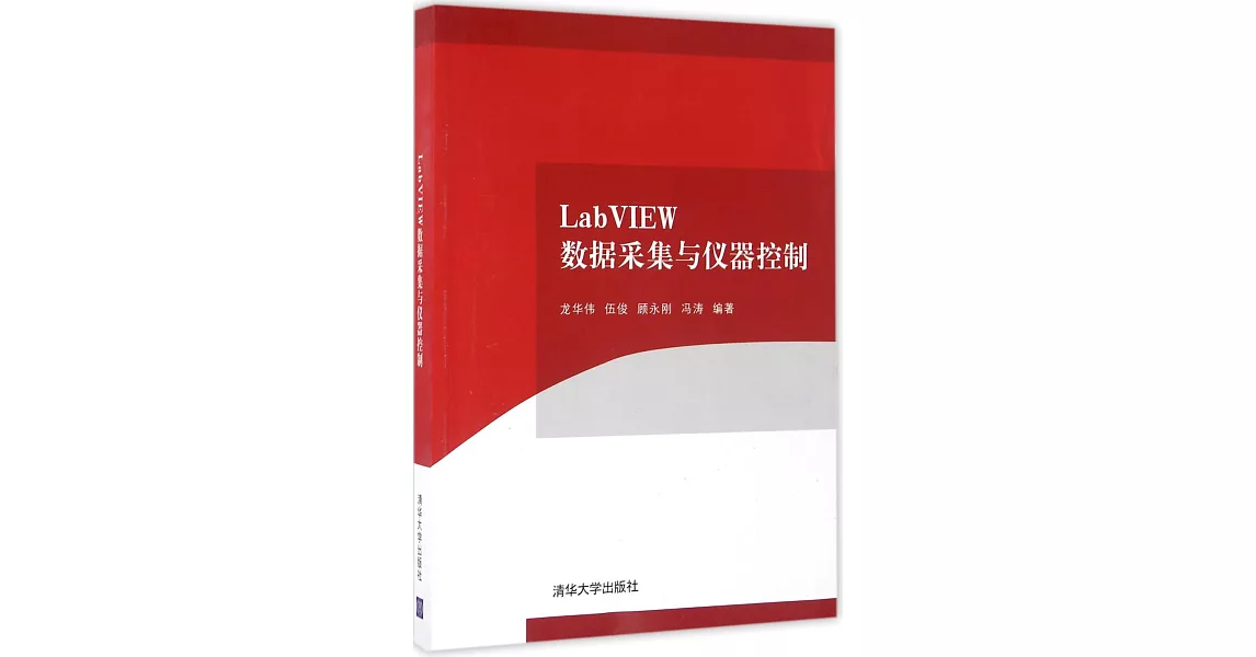 LabVIEW數據采集與儀器控制 | 拾書所