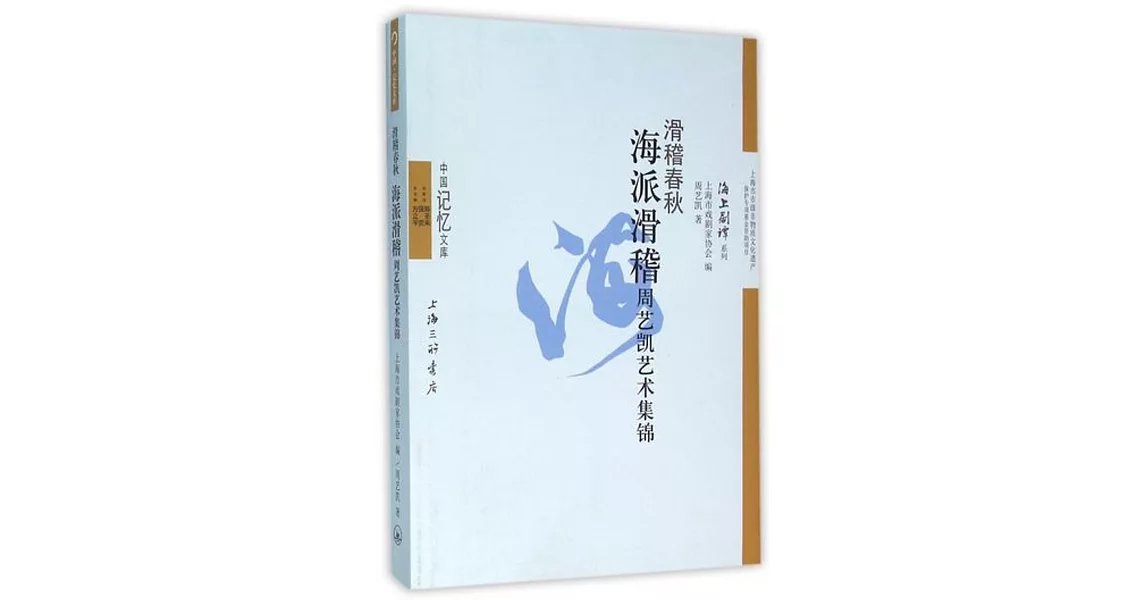 滑稽春秋：海派滑稽周藝凱藝術集錦 | 拾書所