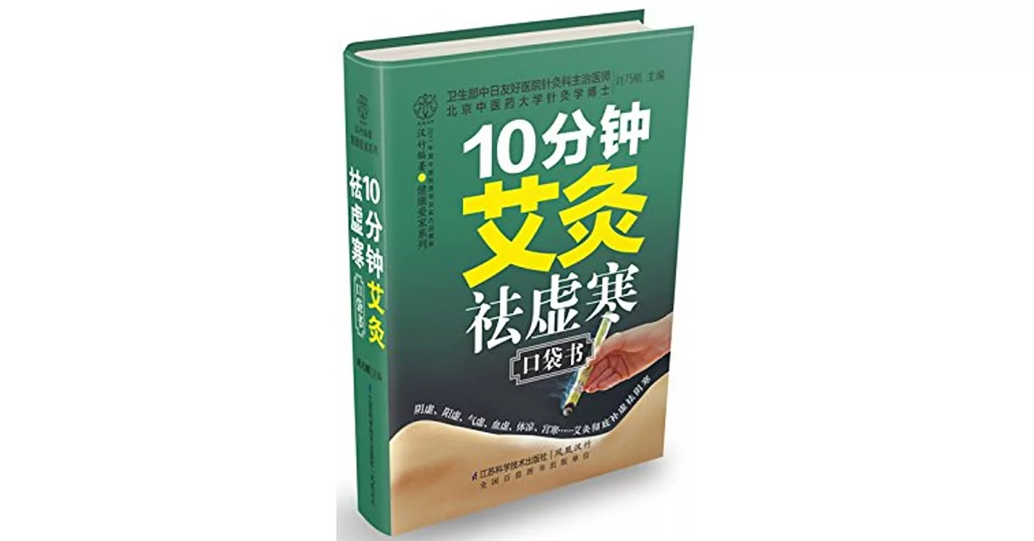 10分鍾艾灸祛虛寒口袋書 | 拾書所