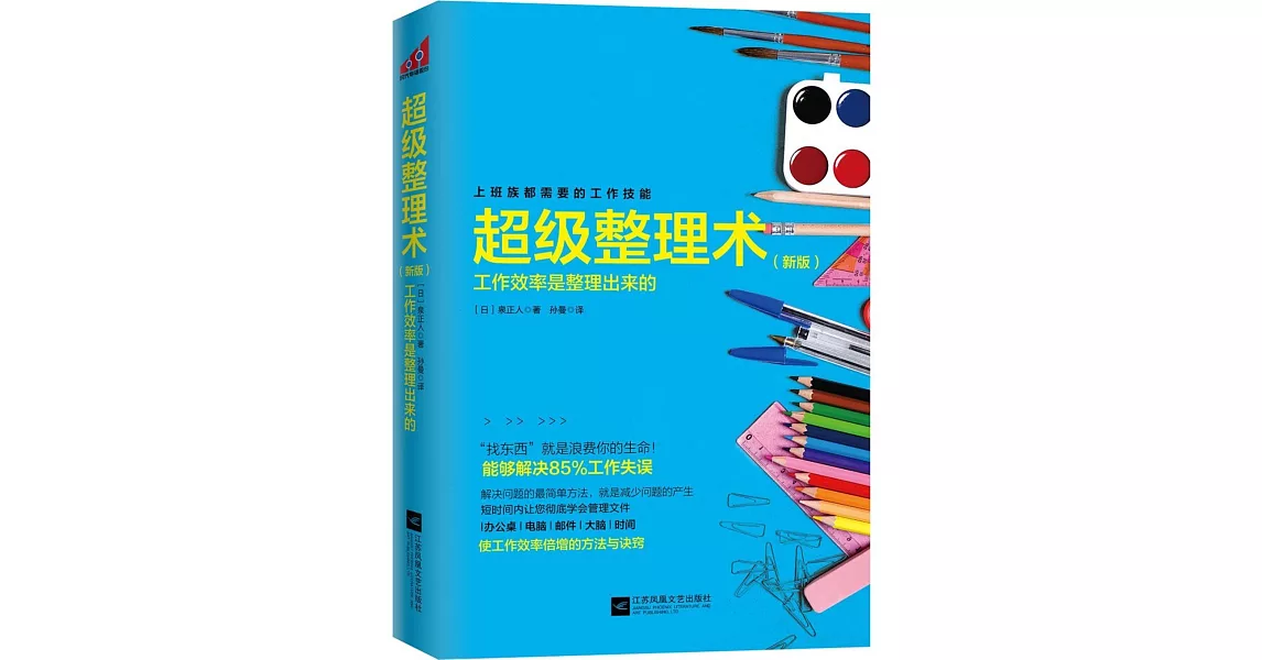 超級整理術：工作效率是整理出來的（新版） | 拾書所