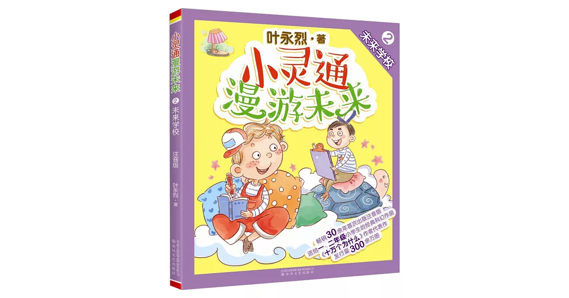 小靈通漫游未來（2）：未來學校 | 拾書所