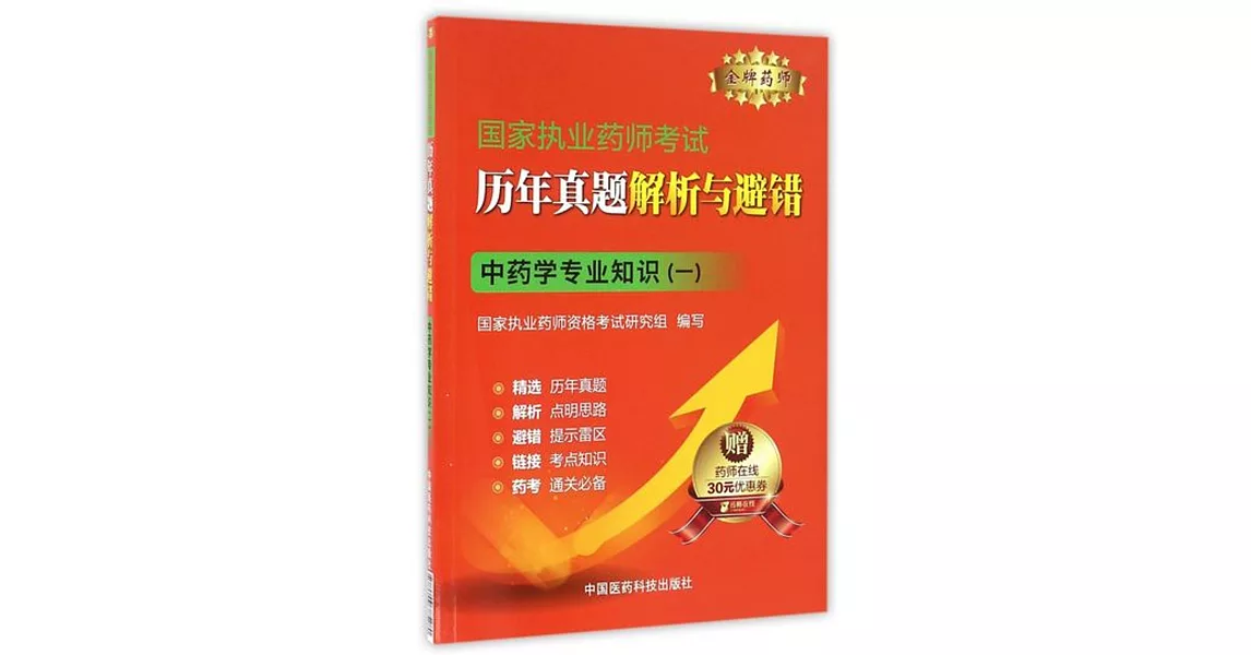 國家執業藥師考試歷年真題解析與避錯：中藥學專業知識（一） | 拾書所