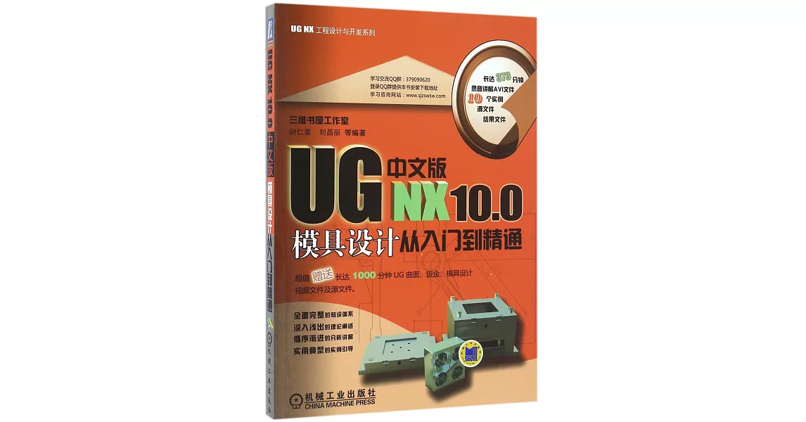 UG NX 10.0中文版模具設計從入門到精通 | 拾書所