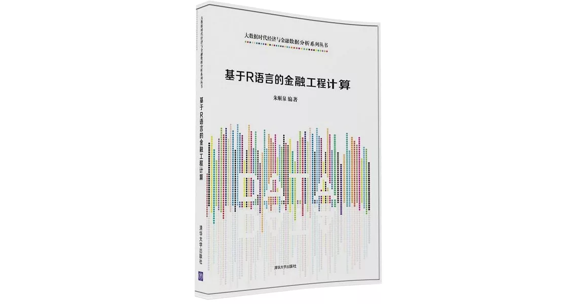 基於R語言的金融工程計算 | 拾書所