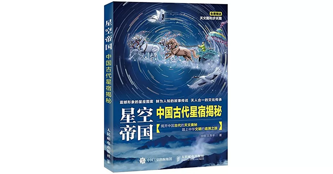 星空帝國：中國古代星宿揭秘 | 拾書所