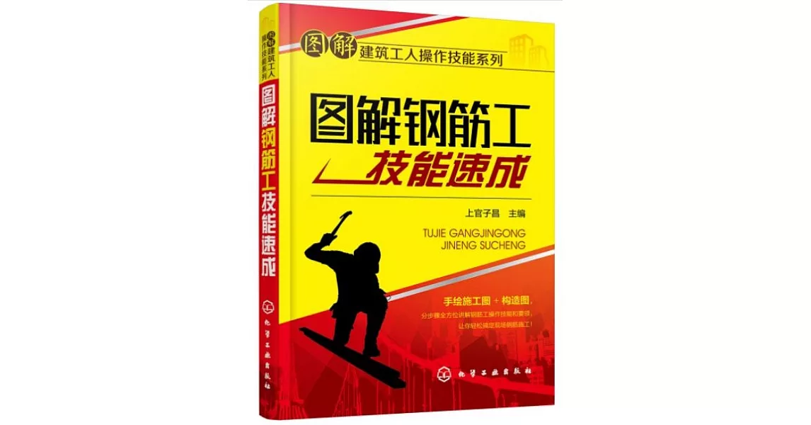 圖解鋼筋工技能速成 | 拾書所