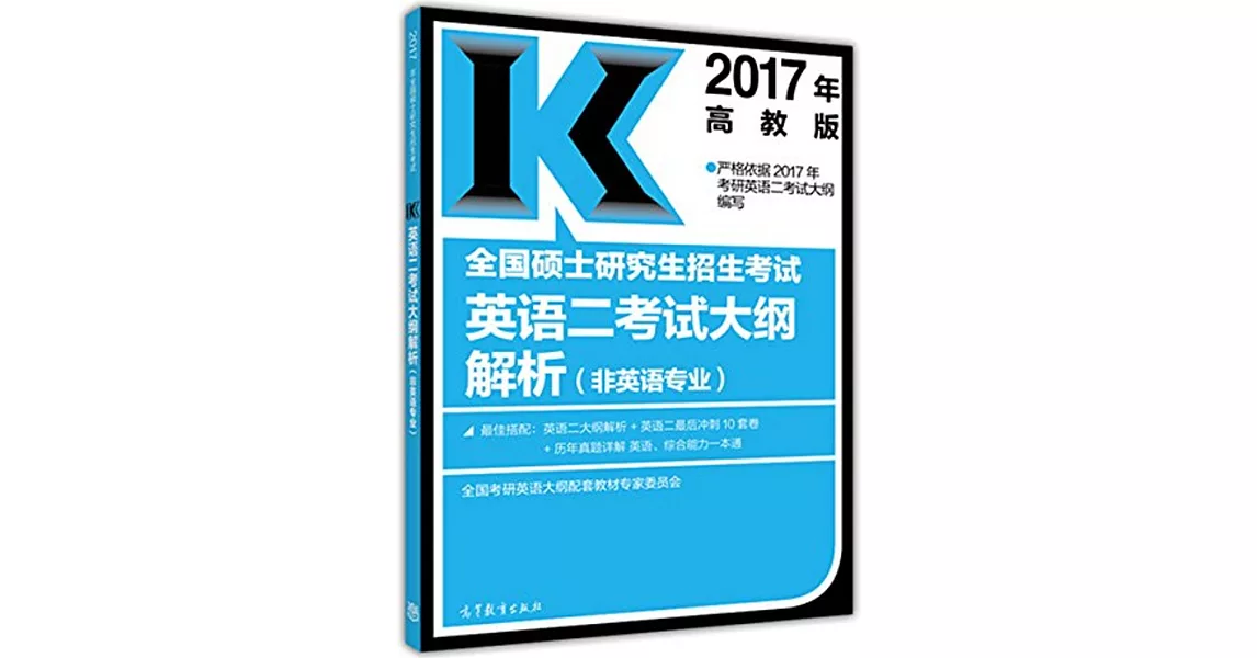 2017年高教版全國碩士研究生招生考試英語二考試大綱解析（非英語專業） | 拾書所