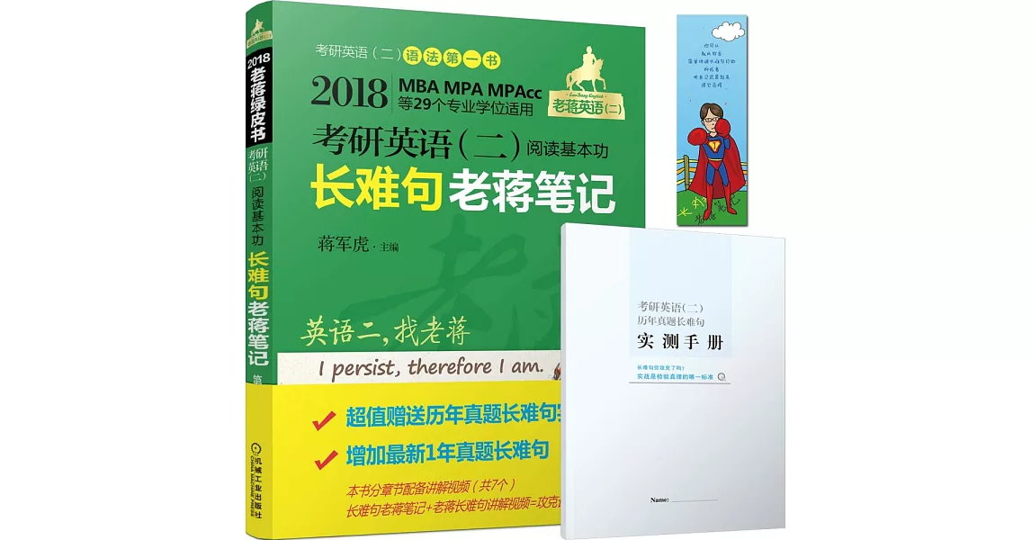 2018考研英語（二）閱讀基本功長難句老蔣筆記（第4版） | 拾書所