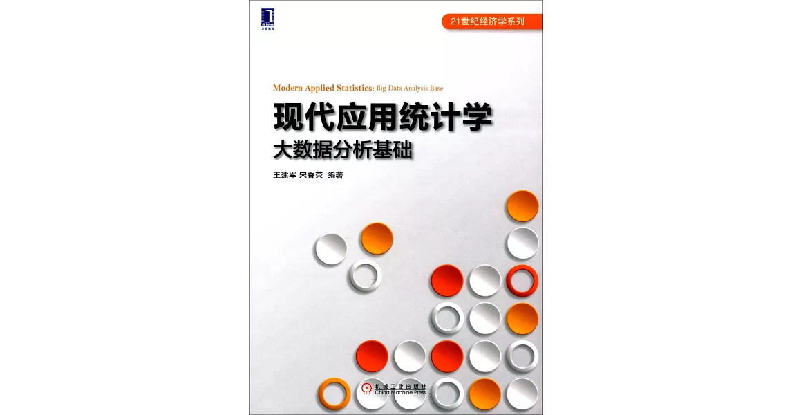 現代應用統計學：大數據分析基礎 | 拾書所