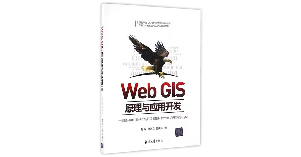 Web GIS原理與應用開發 | 拾書所