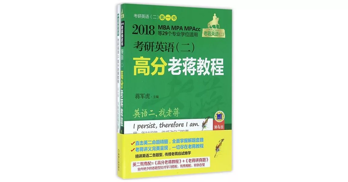 2018老蔣英語（二）：考研英語（二）高分老蔣教程（全2冊）（第4版） | 拾書所