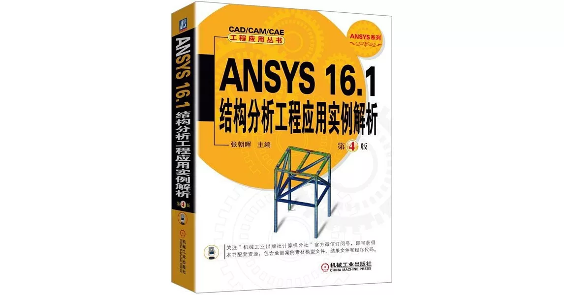 ANSYS 16.1結構分析工程應用實例解析（第4版） | 拾書所