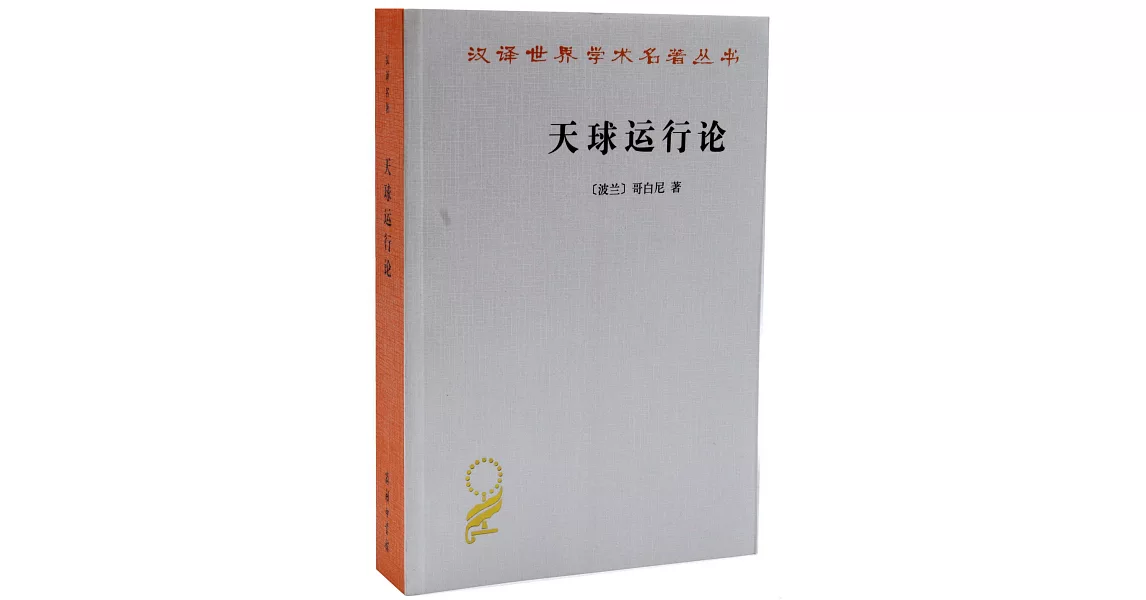 漢譯世界學術名著叢書：天球運行論 | 拾書所