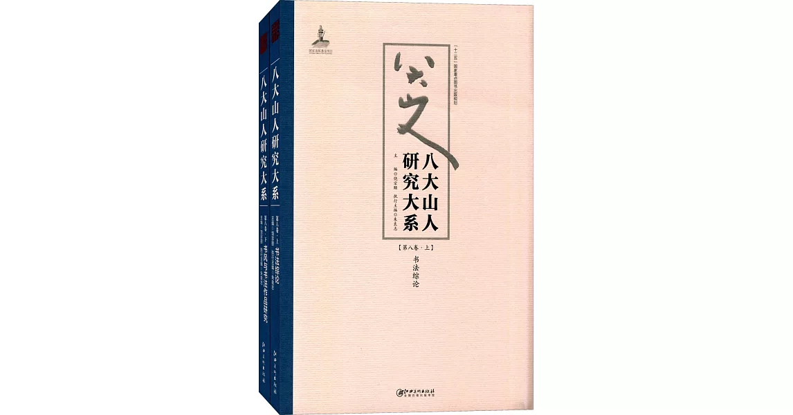 八大山人研究大系（第八卷）：書法綜論、書風與書法作品研究（上下） | 拾書所