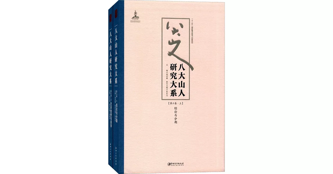 八大山人研究大系（第六卷）：綜論與分期、藝術思想與美學（上下） | 拾書所