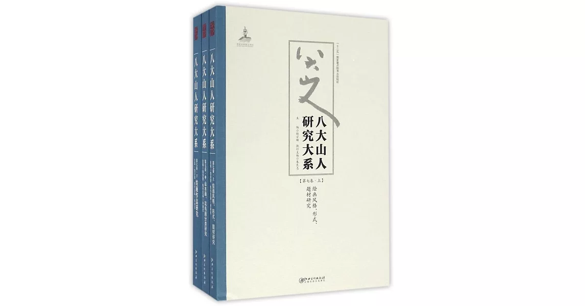 八大山人研究大系（第七卷）（上中下） | 拾書所