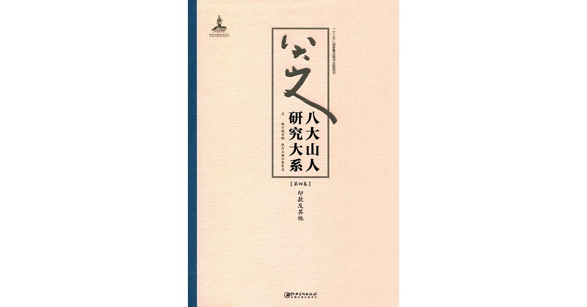 八大山人研究大系（第四卷）：印款及其他 | 拾書所